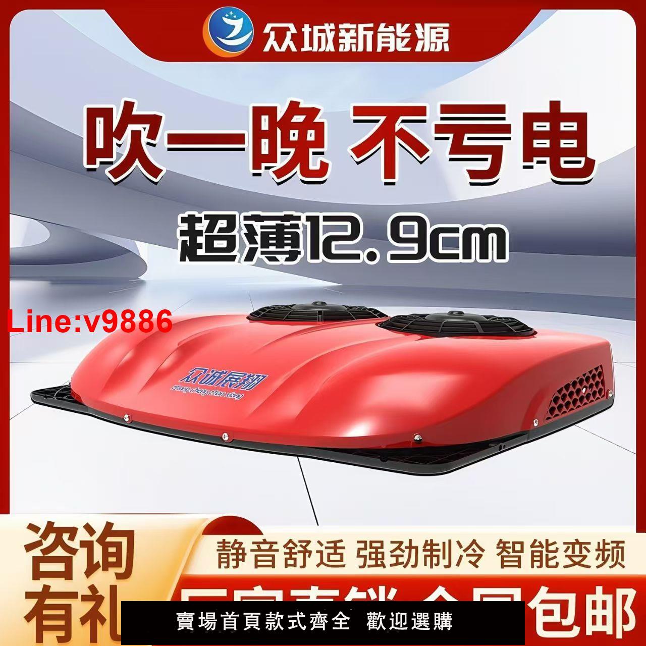 【臺灣公司 超低價】眾誠駐車空調一體機大貨車24V頂置車載12v電動機製冷房車卡車變頻