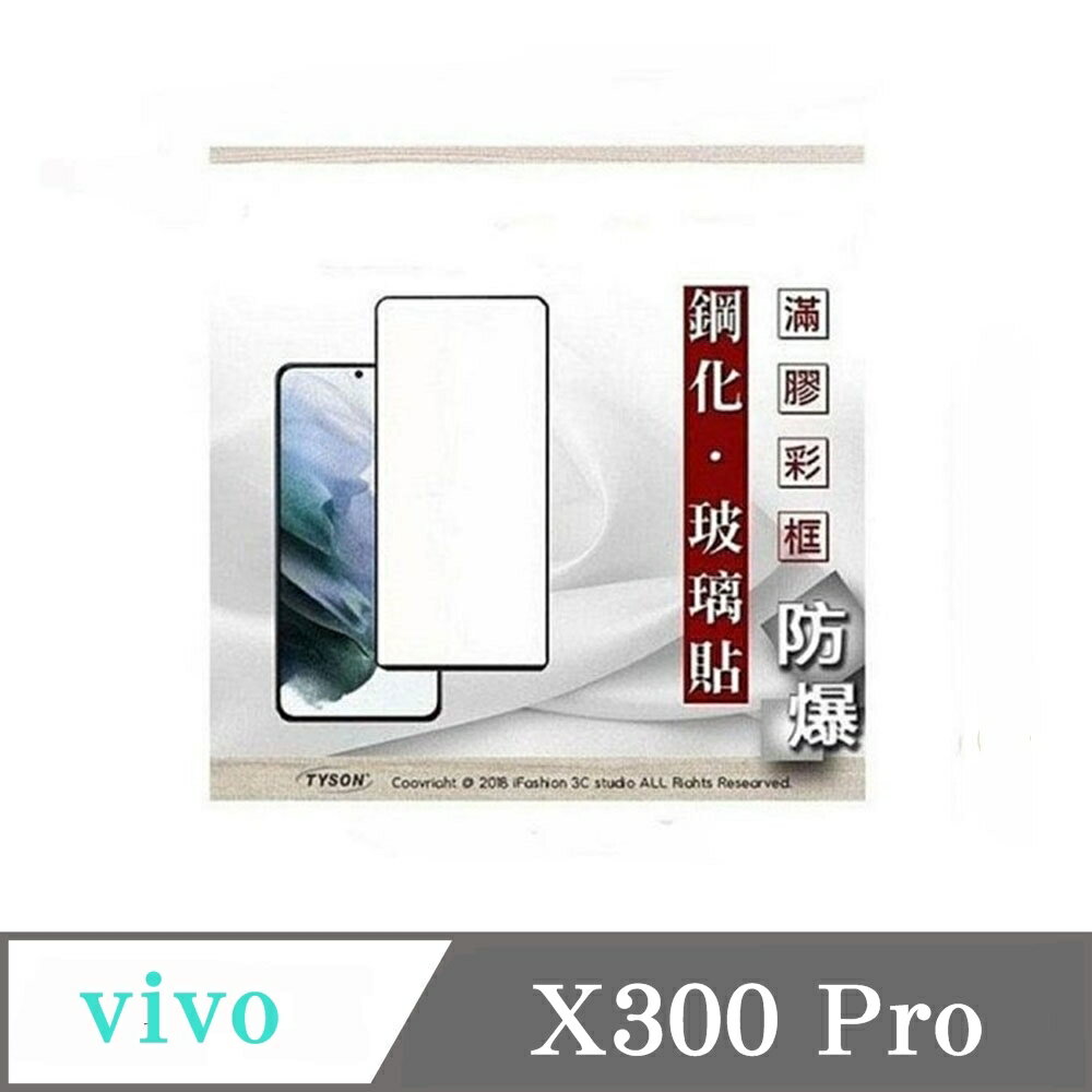 解鎖版  現貨 螢幕保護貼 vivo X300 Pro - 2.5D滿版滿膠 彩框鋼化玻璃保護貼 9H 螢幕保護貼【愛瘋潮】