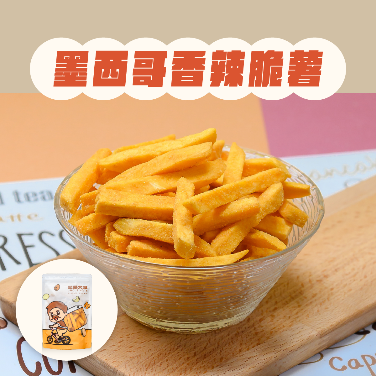 地瓜脆薯、地瓜條、薯條｜墨西哥香辣薯條