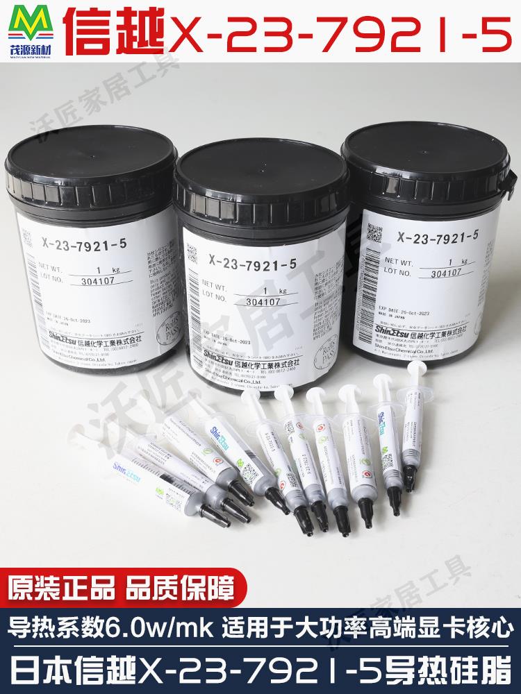 日本信越導熱矽脂7921納米級低矽油散熱膏CPU顯示卡核心GPU耐久矽脂【亞德機械五金家居】