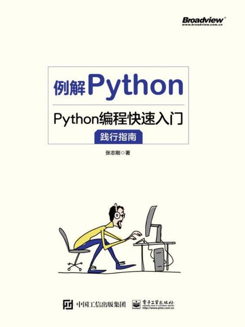 【電子書】例解Python：Python程式設計快速入門踐行指南