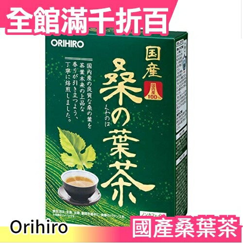 日本 Orihiro 國產桑葉茶 無咖啡因 無負擔 日本茶 茶品 茶葉 茶粉 茶包【小福部屋】