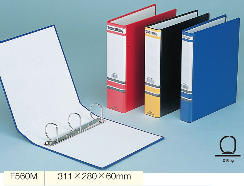 【文具通】TON CHUNG 同春 F560M 3孔夾 D型夾 約311x287x60mm L1150280【領券滿額再折千8/31止】