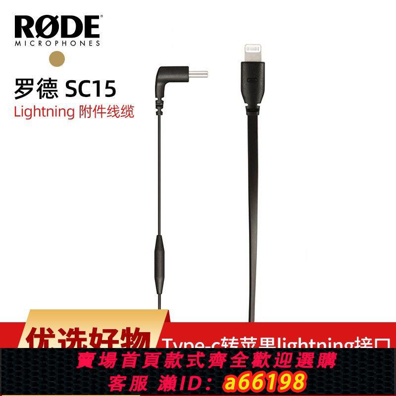 【台灣公司 可開發票】RODE羅德SC15/SC16/SC19轉接線Wireless GO II NTG麥克風轉接手機