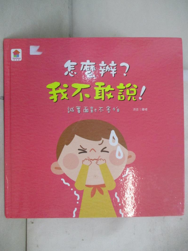 【書寶二手書T4／少年童書 D58】怎麼辦？我不敢說！：誠實面對不害怕 沛吉