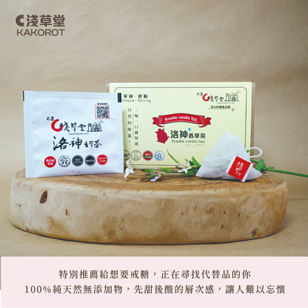 洛神香草茶12入⎪淺草堂直營店⎪純天然無添加⎪淺草堂自行研發生產✨⎪酸甜滋味推薦 2