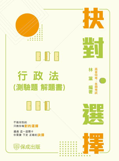 【電子書】抉對選擇-行政法(測驗題)解題書