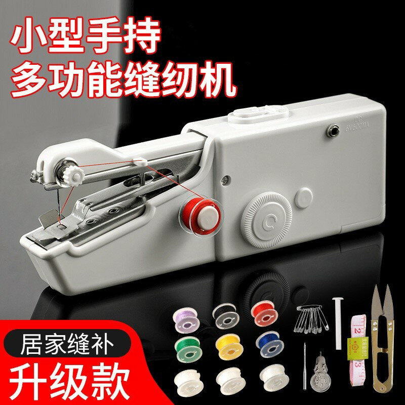 【臺灣公司 可開發票】電動手持縫紉機迷你縫紉家用小型便攜式簡易縫補衣服封邊鎖邊神器