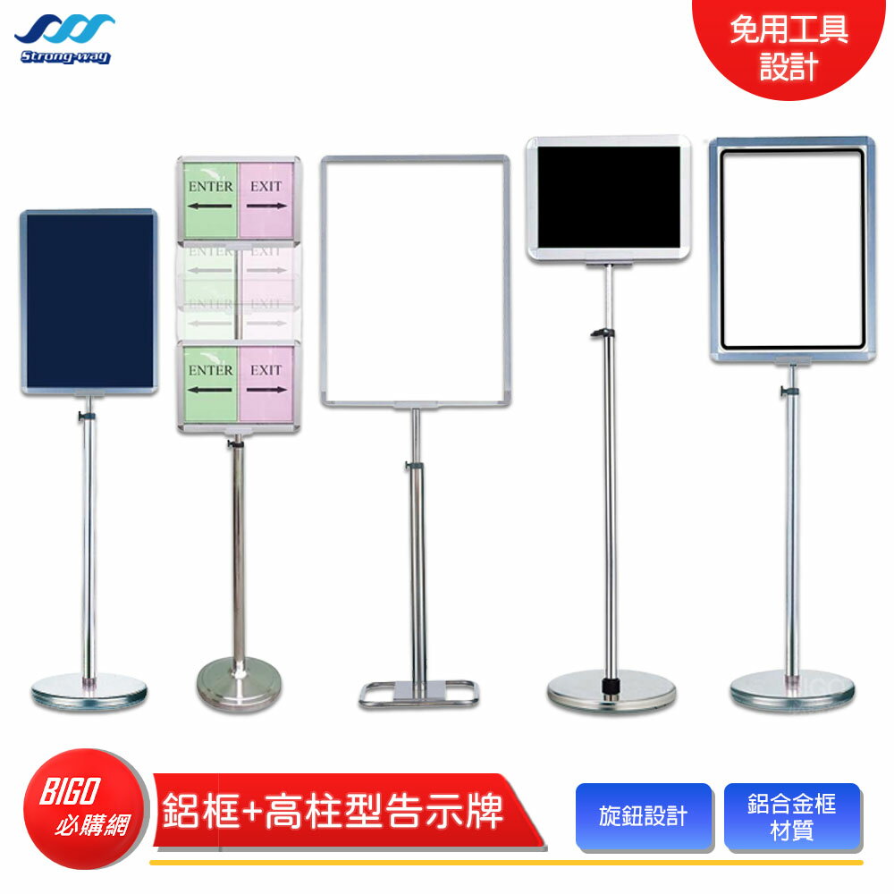 【STRONGWAY 中衛】鋁框+高柱型告示牌 告示牌 展示架 海報架 雙面展示板 海報展示架 鋁框雙面告示牌