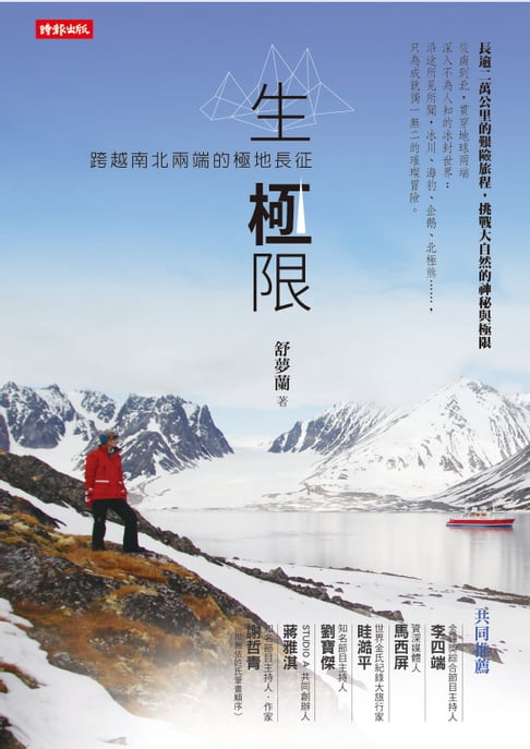 【電子書】生‧極限：跨越南北兩端的極地長征 0