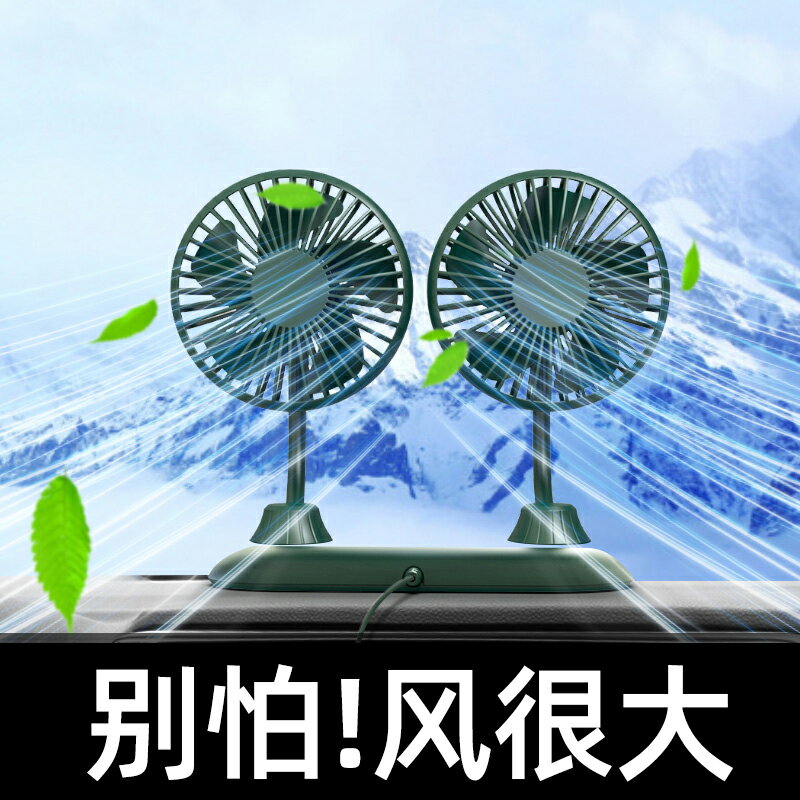 車載風扇12V汽車用雙頭大風USB電風扇24V大貨車強力轎車用小風扇