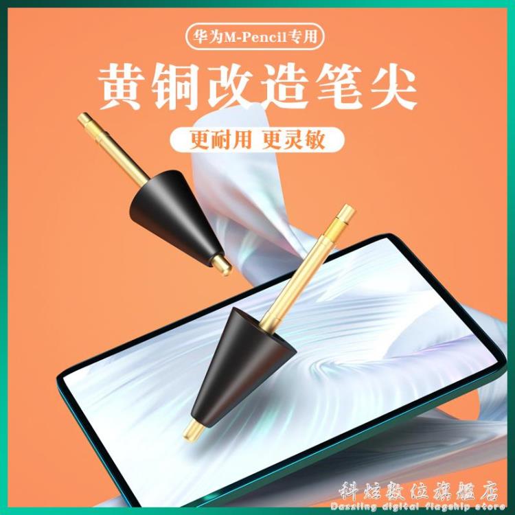 華為mpencil筆尖matepadpro平板改造筆頭10.4替換類紙膜m-pencil 【9折特惠】