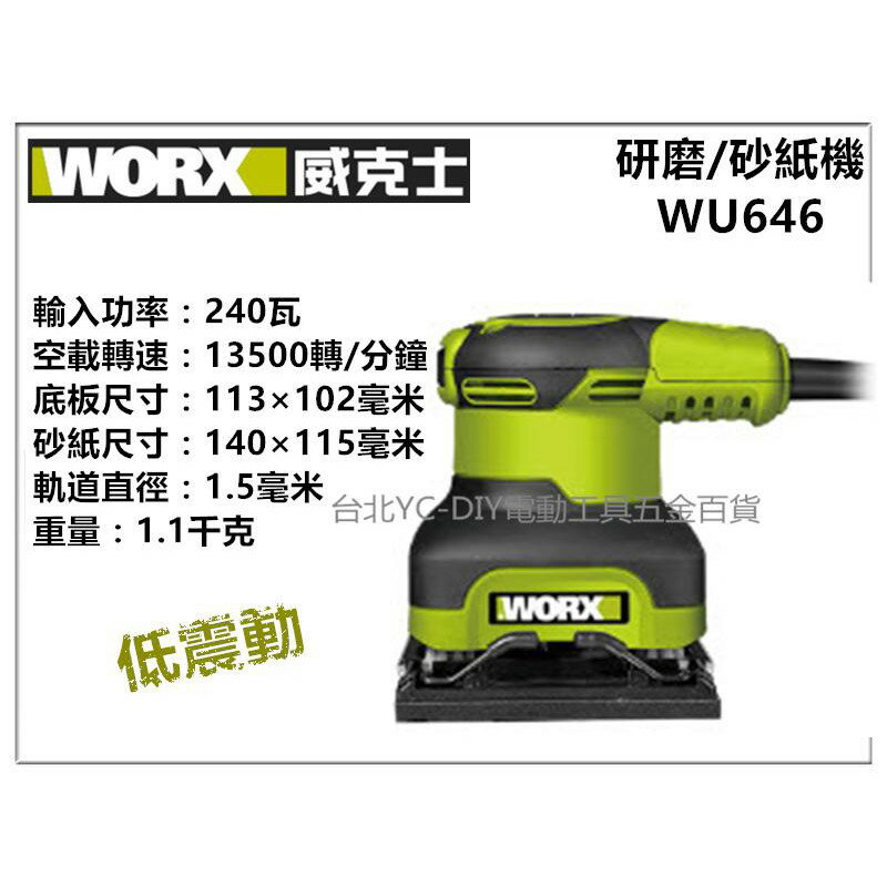 【台北益昌】WORX 威克士 WU646 砂磨機 砂紙機 研磨機 砂紙機 大馬力240W