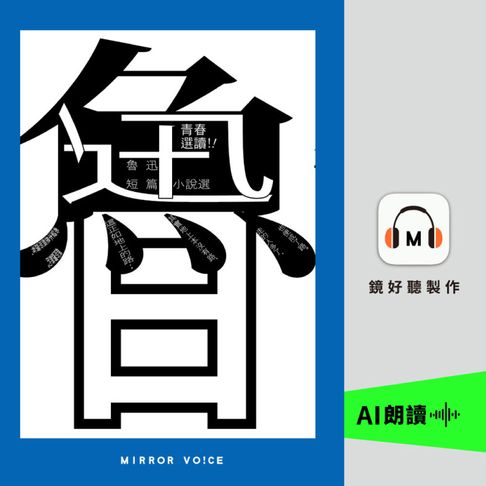 【有聲書】青春選讀！！魯迅短篇小說選 0
