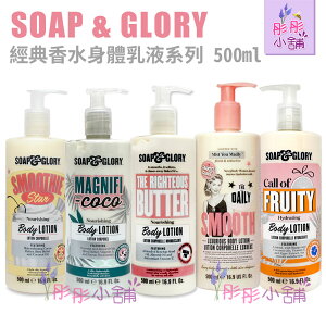 【彤彤小舖】英國品牌 Soap & Glory 經典香水柔膚保濕乳液 16.9oz / 500ml 英國製造