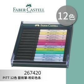 德國輝柏FABER CASTELL 267420 PITT藝術筆12色(粉彩色系)