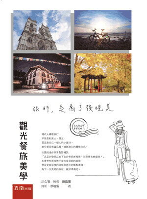 觀光餐旅美學: 旅行,是為了發現美 (1版) 許軒, 徐端儀作 2018 五南
