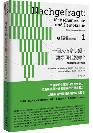 向下扎根！德國教育的公民思辨課1--「一個人值多少錢，誰是現代奴隸？」：捍衛權利的基本知識 | 拾書所