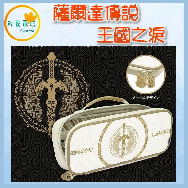 現貨 ●秋葉電玩● HORI NS 薩爾達傳說 王國之淚 主機收納包 中型收納包 NSW-434