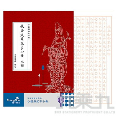 小楷心經描紅本【九乘九購物網】