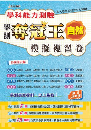 學科能力測驗奪冠王：自然考科模擬複習卷(滿分攻略版) | 拾書所