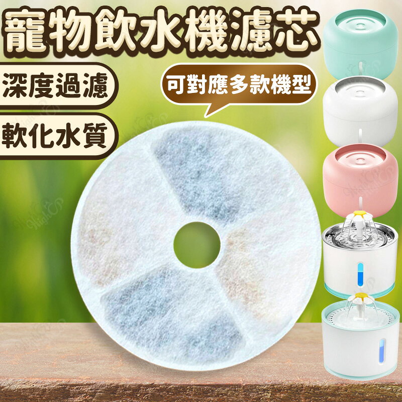 寵物飲水機濾芯 簡派濾芯 小花飲水機濾芯 寵物飲水機 飲水機濾芯 寵物濾芯【23040110】