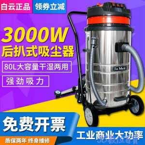 白云潔霸BF585-T工業吸塵吸水機大功率3000W三馬達后扒式吸塵器80