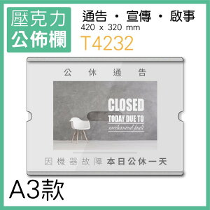常規款 台灣製公佈欄 A3款 橫版大呎寸壓克力佈告欄【T4232】公佈欄 啟事 公告欄 廣告 張貼 便利