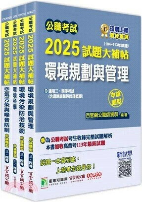 公職考試2025試題大補帖【高考三級／地方三等 環保行政】套書 (1版) 百官網公職師資群 2025 大碩