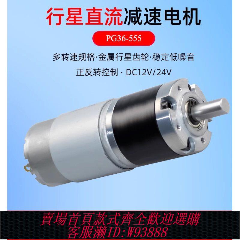 {公司貨 最低價}36-555直流行星減速電機12v24v可調速變速減速箱有刷減速電機