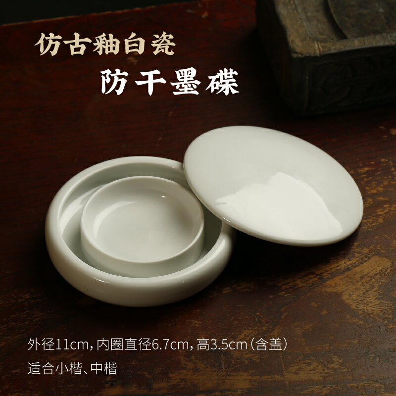 硯台仿古釉白瓷墨碟硯台帶蓋防干墨碟瓷器擺件存墨墨海書法用品