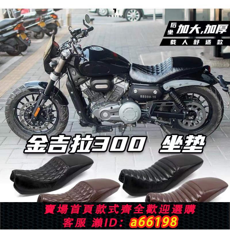 【臺灣公司 可開發票】奔達金吉拉300加長坐墊改裝雙人座墊加寬改軟舒適後座毛毛蟲加厚