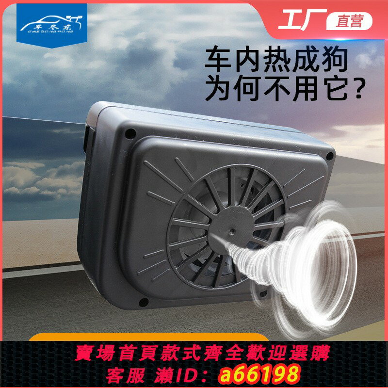 【臺灣公司 可開發票】德國日本進口技術汽車用品車載太陽能排氣風扇車內通風換氣風扇車