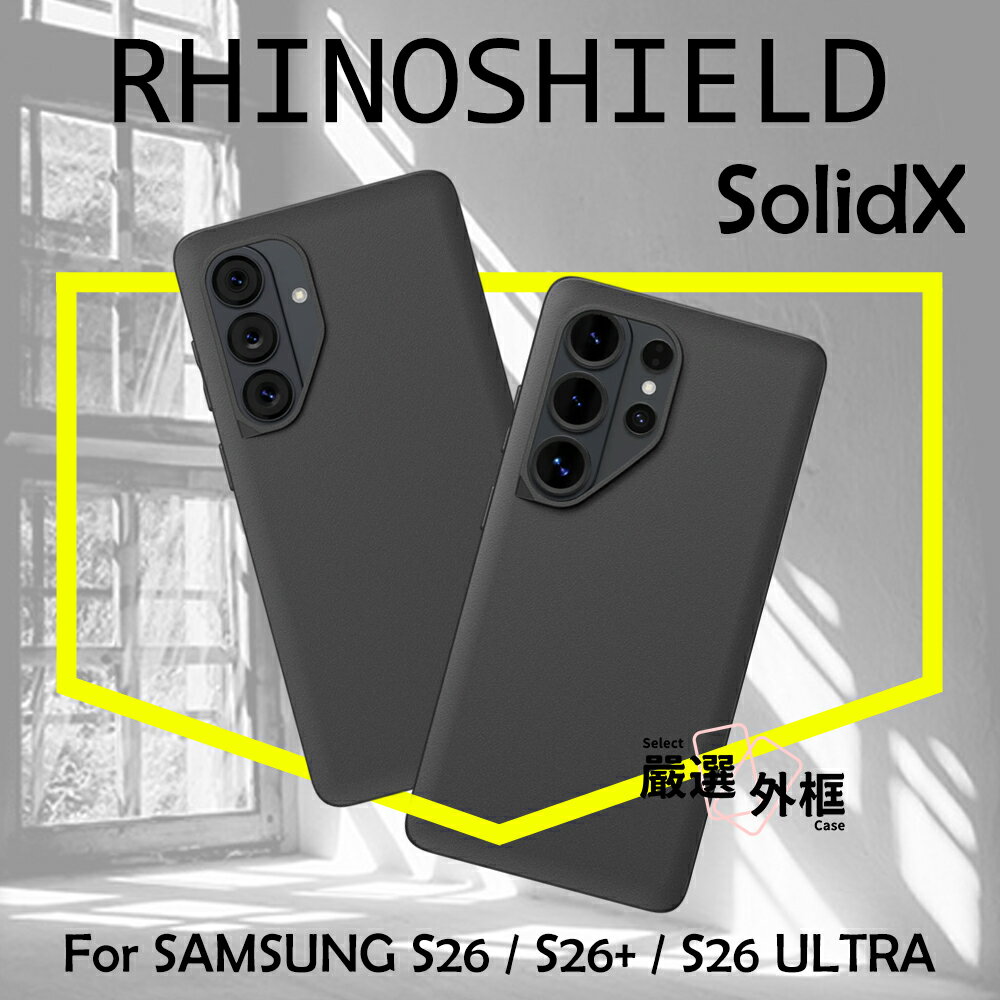 嚴選外框 三星 S26 S26+ S26U 犀牛盾 SolidX 原廠公司貨 ULTRA PLUS 軍規 防摔殼 手機殼 保護殼