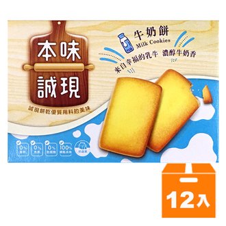 宏亞 本味誠現 牛乳餅 60g (12入)/箱【康鄰超市】