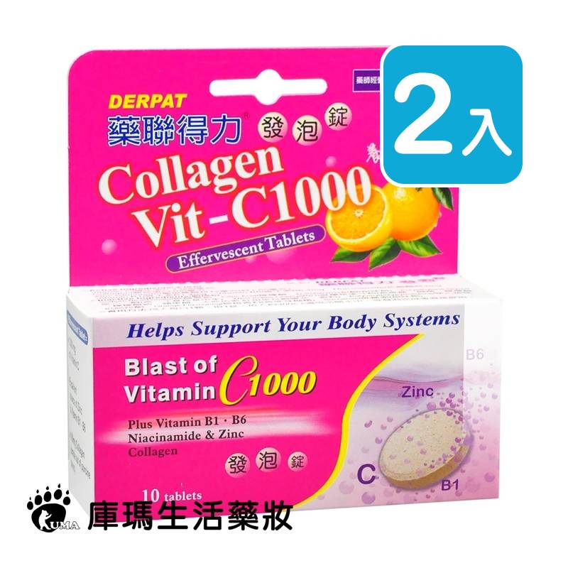 藥聯 得力發泡錠 (維他命C) 10顆 (2入)【庫瑪生活藥妝】