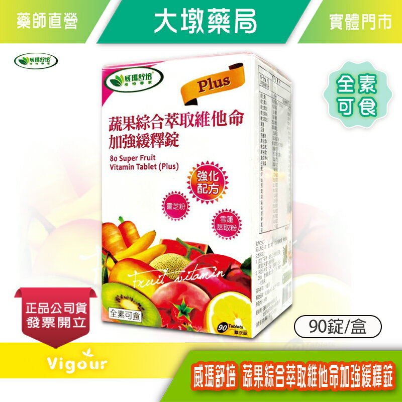 威瑪舒培 蔬果綜合萃取維他命加強緩釋錠 90錠/盒 靈芝粉 雪蓮萃取物 全素可食 臺灣公司貨》大墩藥局
