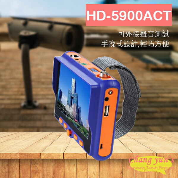 昌運監視器 HD-5901ACT/HD-5900ACT 800萬 5吋工程寶 監視器測試 AHD CVI TVI 類比 HDMI【APP下單4%點數回饋】