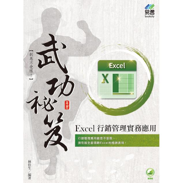 Excel 行銷管理實務應用 武功秘笈