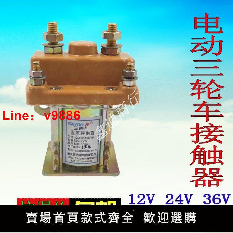 【臺灣公司 超低價】電動三輪車接觸器直流繼電器拉坯車斷電器48v60V72全銅直流接觸器