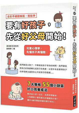 要有好孩子，先從好父母開始！兒童心理學，先懂孩子再懂教 | 拾書所