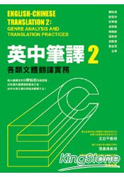 英中筆譯2：各類文體翻譯實務 | 拾書所