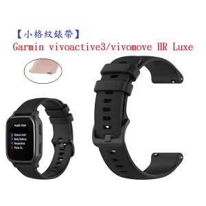 【小格紋錶帶】Garmin vivoactive3/vivomove HR Luxe 智慧手錶 20mm運動透氣腕帶