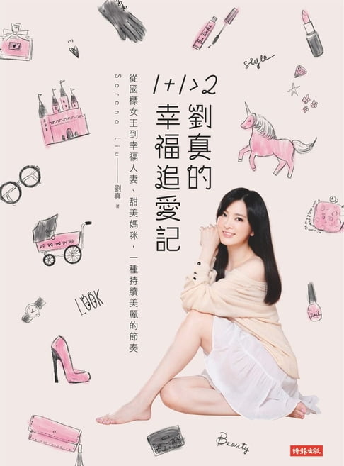 【電子書】1+1＞2 劉真的幸福追愛記 0