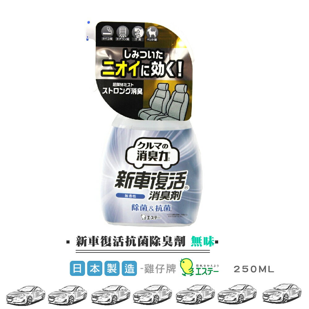 日本製造雞仔牌新車復活抗菌除臭劑清淨 無味 250ml 台灣樂天市場 Line購物