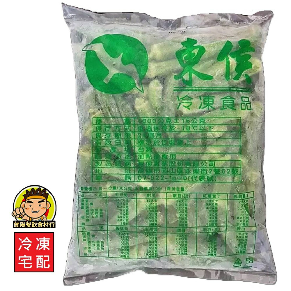 【蘭陽餐飲食材行】東侯 冷凍秋葵 (1kg/包) 黃秋葵 蔬菜 冷凍食品 → 無需先退冰及清洗 即可丟入鍋中加熱 ( 此為冷凍宅配品號 )