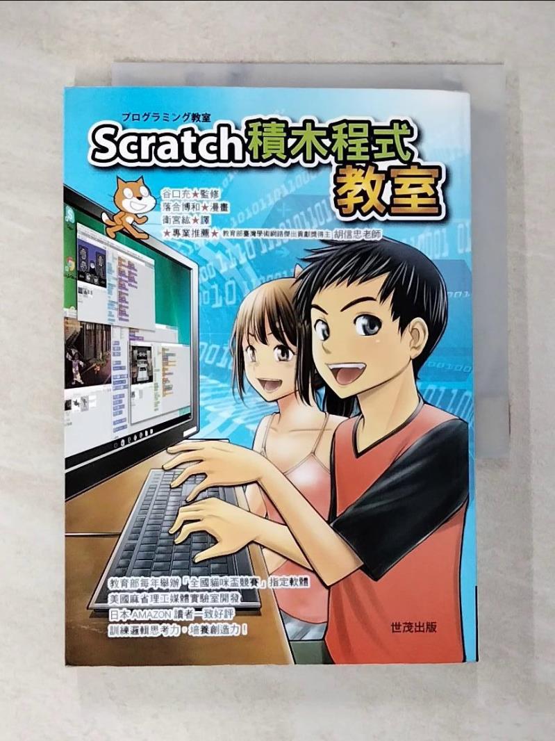 【書寶二手書T8／科學 A14】Scratch積木程式教室 谷口充, 衛宮紘