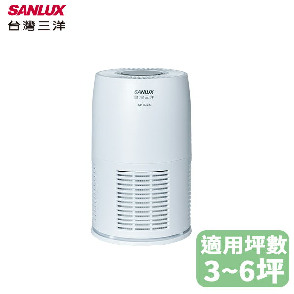 SANLUX 台灣三洋 空氣清淨機 3~6坪 ABC-M6