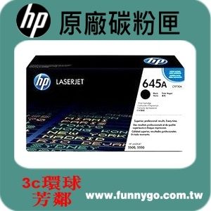 HP 原廠碳粉匣 黑色 C9730A (645A) 適用: J5500/ 5550