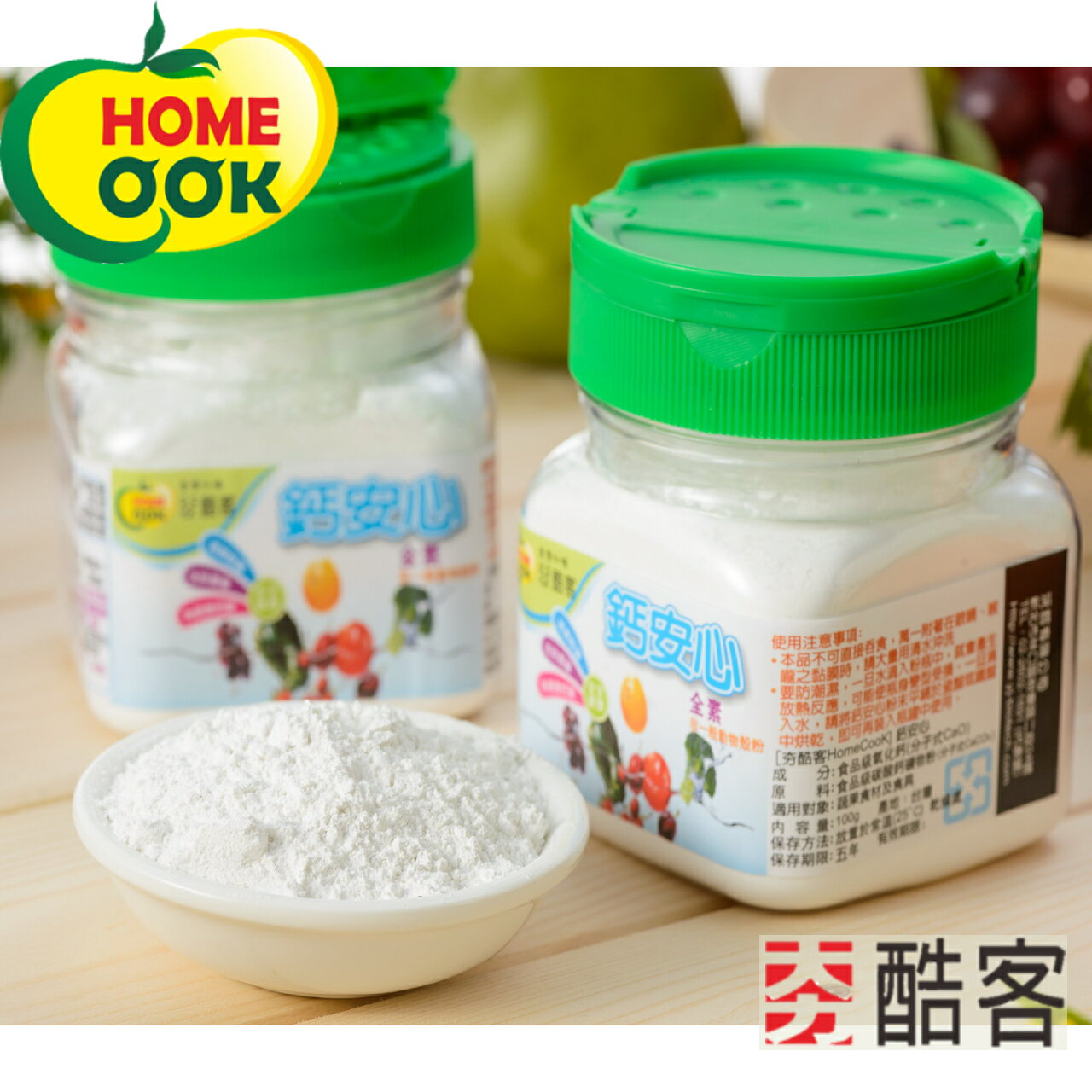 【夯酷客】蔬果清洗 鈣安心-100g/罐-129元 蔬果清洗劑 廚具清潔 砧板清潔